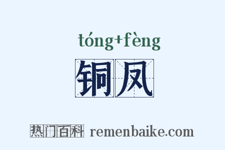 铜凤是什么意思的图片